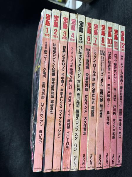 宝島 1985年1月～12月号揃 / 古本、中古本、古書籍の通販は「日本の