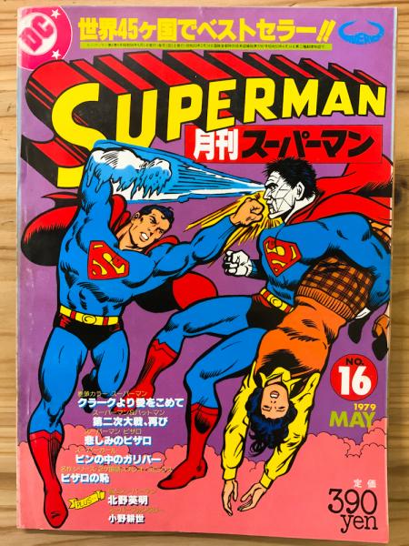 月刊スーパーマン 日本語版 No.16 【アメコミ】【邦訳コミック