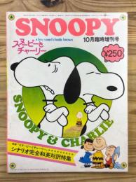 Snoopy 1972年10月臨時増刊号 【日本語】【海外マンガ】【雑誌】