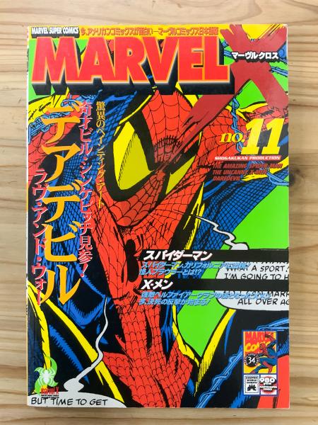 マーヴルクロスNo．1〜17 （マーヴルクロス No.11 【アメコミ 