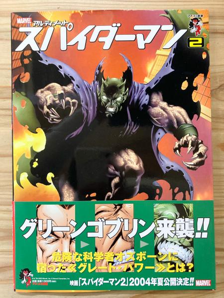 アルティメット・スパイダーマン 日本語版 Vol.2 【アメコミ】【邦訳コミック】(ブライアン・マイケル・ベンディス、マーク・バグリー