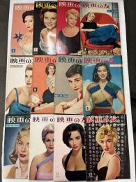 映画の友 昭和31年（1956年）1?12月号 12冊揃