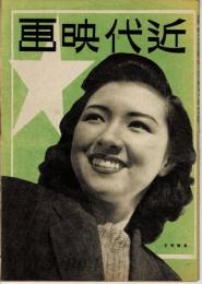 近代映画　昭和21年４月号