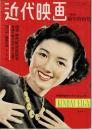 近代映画　昭和25年１月号 第６巻第１号