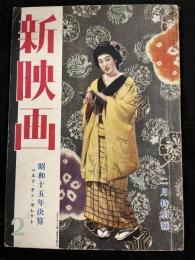 新映画　昭和16年２月号