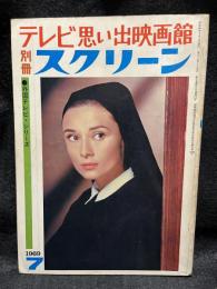 テレビ思い出映画館　別冊スクリーン　昭和４４