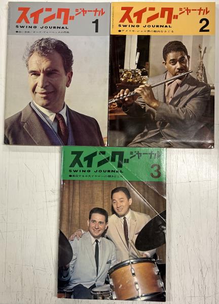 スイングジャーナル1964 1～3月号 / 古本、中古本、古書籍の通販は  