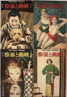 　映画と演芸　昭和8　２?６(とじハズレ)、８?１２月号　10冊