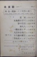 未来群 十八号