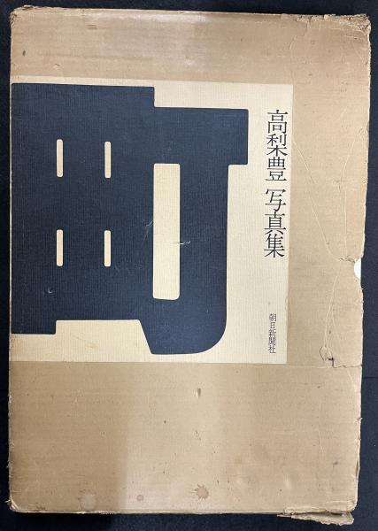 高梨豊 写真集 町 1977年初版発行 - メルカリ