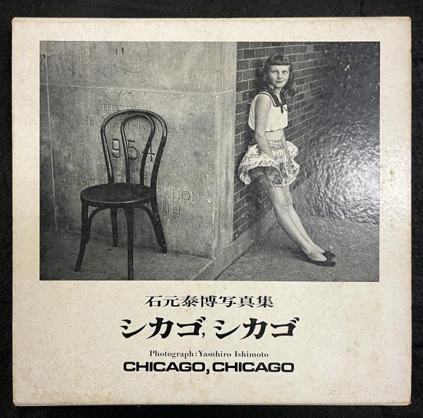 Chicago, Chicago シカゴ, シカゴ 石元泰博写真集外箱なし Chicago, Chicago シカゴ, シカゴ 石元泰博写真集外箱なし