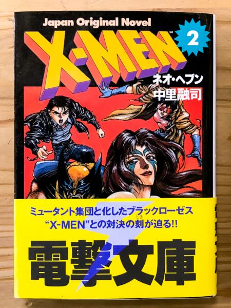 X-MEN: ネオ・ヘブン (電撃文庫)【アメコミ】【小説／関連書籍】(中里