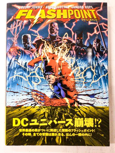DCコミック フラッシュポイント 3冊セット 翻訳版 フラッシュポイント 日本語版 【アメコミ】【邦訳コミック