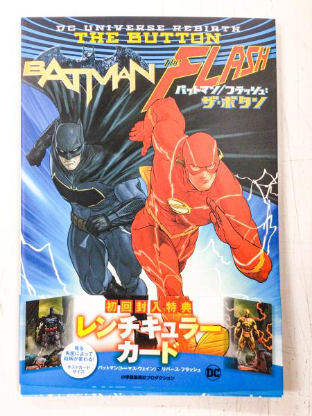 バットマン／フラッシュ: ザ・ボタン 日本語版 【アメコミ】【邦訳 