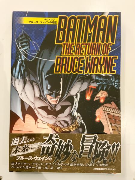 バットマン: ブルース・ウェインの帰還 日本語版 【アメコミ】【邦訳 ...