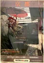 京都 「弘法・親鸞ゆかりの史跡をたずねて」　昭和40年代 国鉄 ポスター