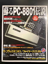 蘇るPC-8801伝説 : 永久保存版