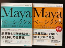 Mayaベーシックス2冊　3DCG基礎力育成ブック　アニメーション&セットアップ基礎力育成ブック
