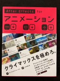 After Effects forアニメーション : Animation crimax technique