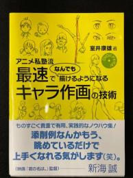 アニメ私塾流最速でなんでも描けるようになるキャラ作画の技術