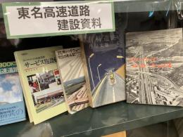 東名高速道路建設資料一括