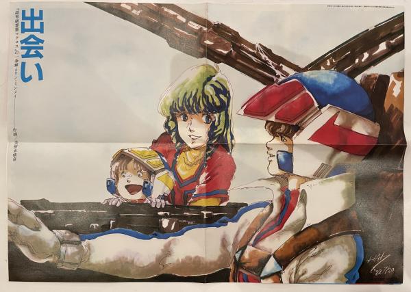 超激レア】アニメージュ 創刊5周年号 美樹本晴彦 【新連載
