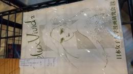 Delux Vivid2 日本女子大学漫画研究会　昭和61年高橋留美子他