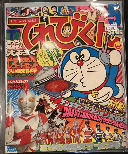 てれびくん 昭和55年 5月号 / 古本、中古本、古書籍の通販は「日本