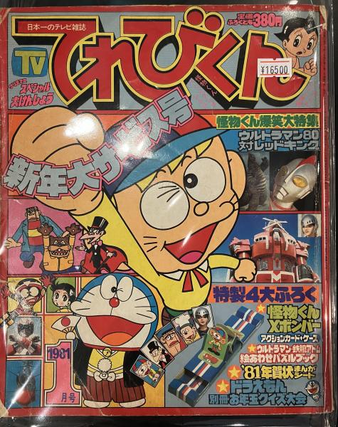 てれびくん 新年大サービス号 昭和56年 / 古本、中古本、古書籍の通販