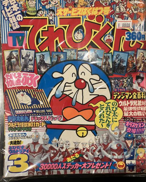 てれびくん 3月号 昭和55年 | 小学館 | ¥8,800 - 日本の古本屋 / 日本