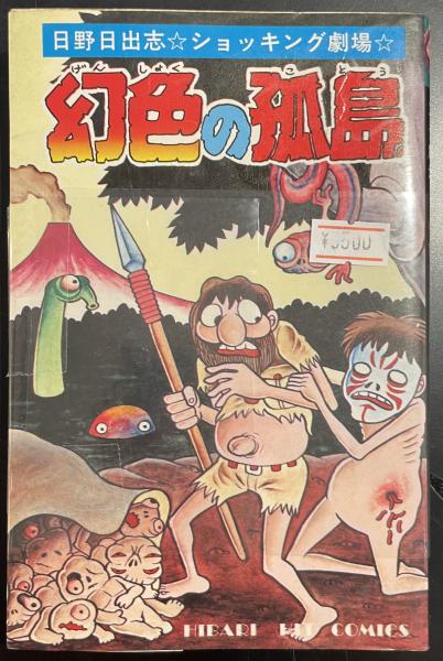 幻色の孤島 ショッキング劇場(日野日出志) / 古本、中古本、古書籍の