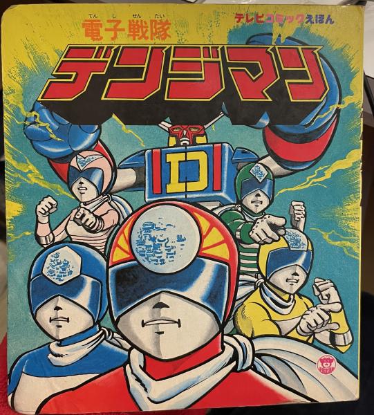 バンダイ(BANDAI)|電子戦隊デンジマン|HARDOFFオフモール