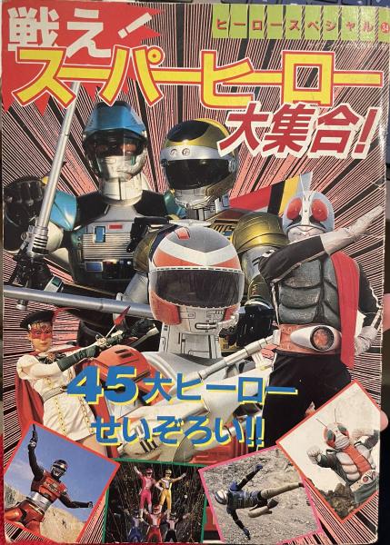 【中古】 ポリスヒーロー大集合 戦えスーパーヒーロー大集合！ ヒーロースペシャル34 / 古本、中古本