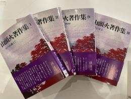 山頭火著作集 4冊セット