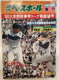 週刊ベースボール　増刊　1980年4月13日