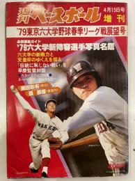 週刊ベースボール　増刊 4月15日号