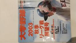 週刊ベースボール9.13増刊　大学野球