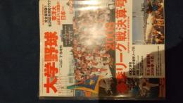 週刊ベースボール7.5増刊　大学野球