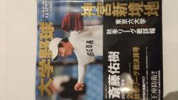 週刊ベースボール11.17増刊　大学野球