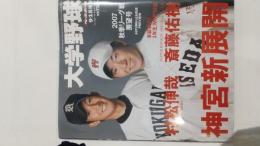 週刊ベースボール9.15増刊　大学野球