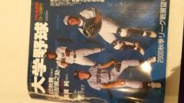 週刊ベースボール9.16増刊　大学野球