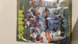 週刊ベースボール9.12増刊　大学野球