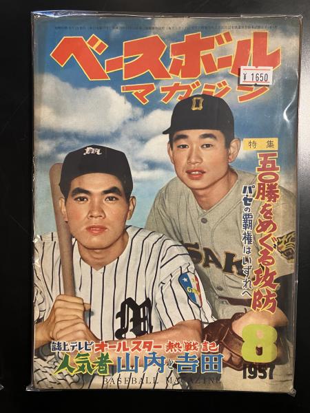 ベースボール・マガジン1957年8月号 / アットワンダー / 古本、中古本、古書籍の通販は「日本の古本屋」