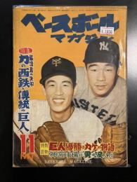 ベースボール・マガジン1957年11月号