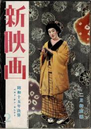 新映画 昭和16年(1941年)二月特別号　第1巻第2号 