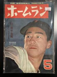 ホームラン1950年5月号