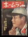 ホームラン1950年4月号