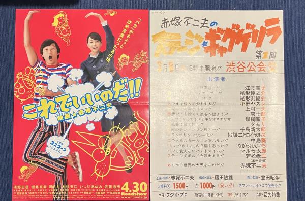 赤塚不二夫サイン入りモノクロ原画、公演チラシ等一括 / 古本、中古本