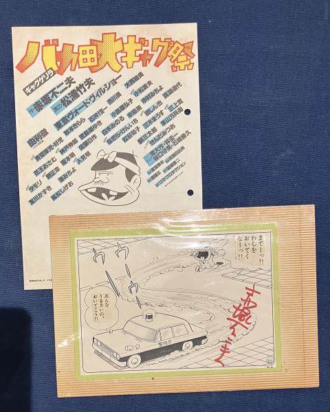 赤塚不二夫サイン入りモノクロ原画、公演チラシ等一括 / 古本、中古本