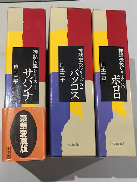 ベストセラー 豪華愛蔵版 神話伝説シリーズ 3冊セット(白土三平 古本 / 著) 邦楽